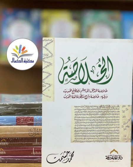 الخلاصة - خلاصة المدخل الى علم الحديث