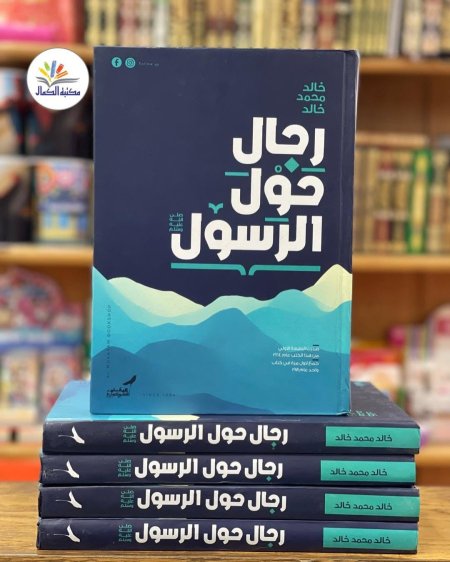 رجال حول الرسول صلى الله عليه وسلم
