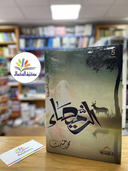 الرميصاء