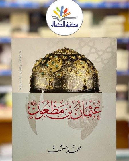 عثمان بن معظون