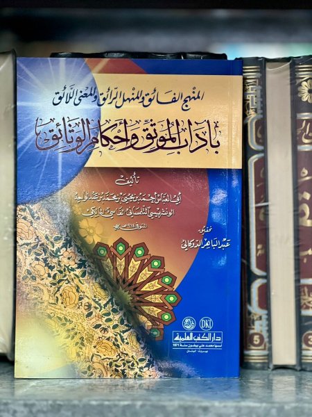المنهج الفائق باداب الموثق واحكام الوثائق
