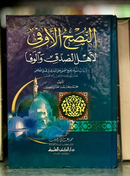 النصح الاوفى في وضع اليمنى على اليسرى