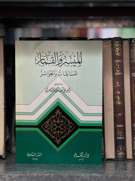 الميسر والقمار