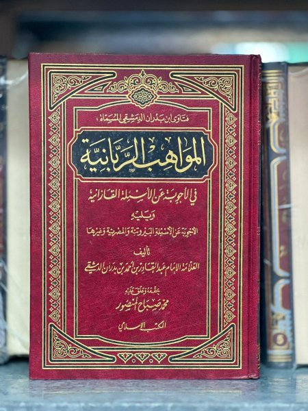 المواهب الربانية في الاجابة عن الاسئلة القازانية