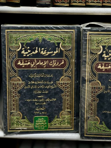 الموسوعة الحديثية لمرويات الامام ابي حنيفة 20/1/