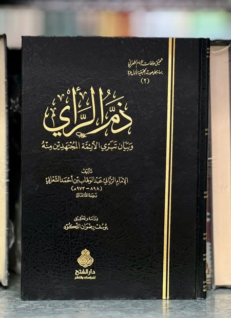 ذم الرأي وبيان تبري الأئمة المجتهدين منه
