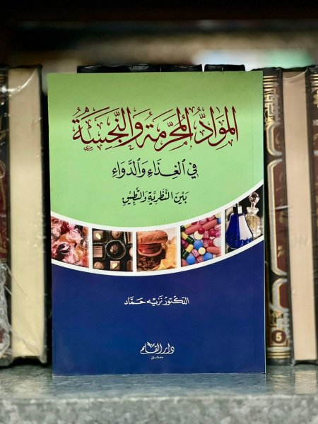 المواد المحرمة والنجسة