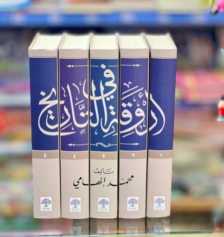في اروقة التاريخ 1/5