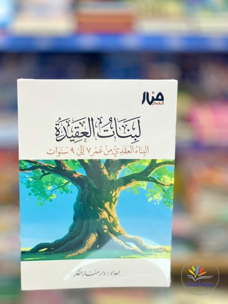 لبنات العقيدة