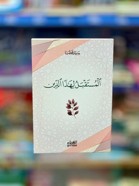 المستقبل لهذا الدين