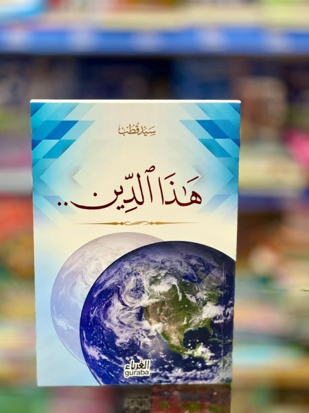 هذا الدين