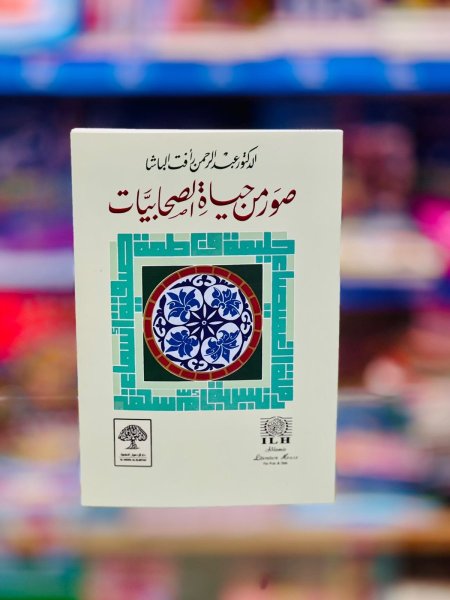 صور من حياة الصحابيات