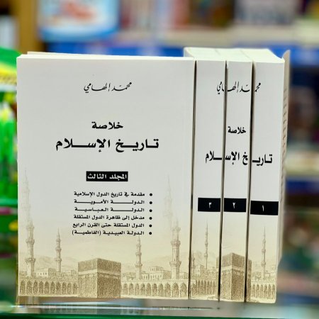 خلاصة تاريخ الاسلام