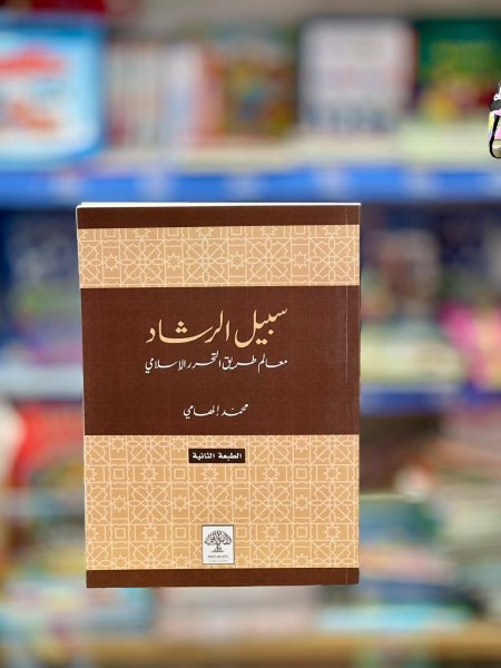سبيل الرشاد معالم طريق التحرر الاسلامي