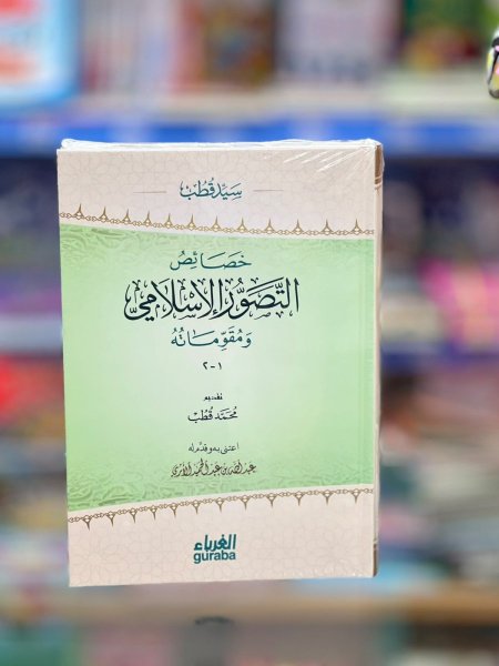 خصائص التصور الاسلامي