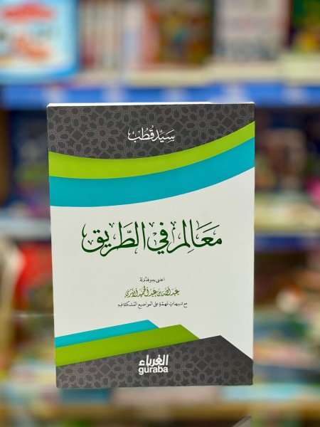 معالم في الطريق