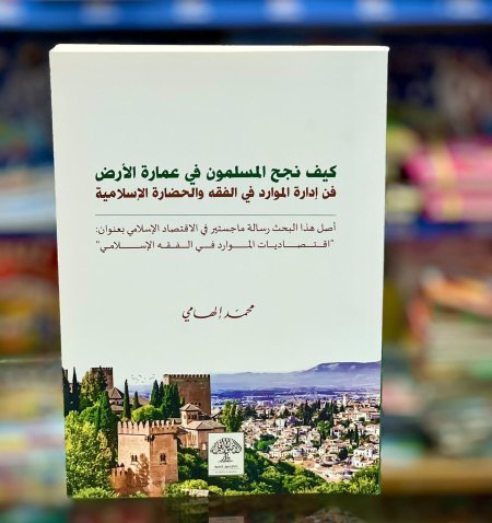 كيف نجح المسلمون في عمارة الارض