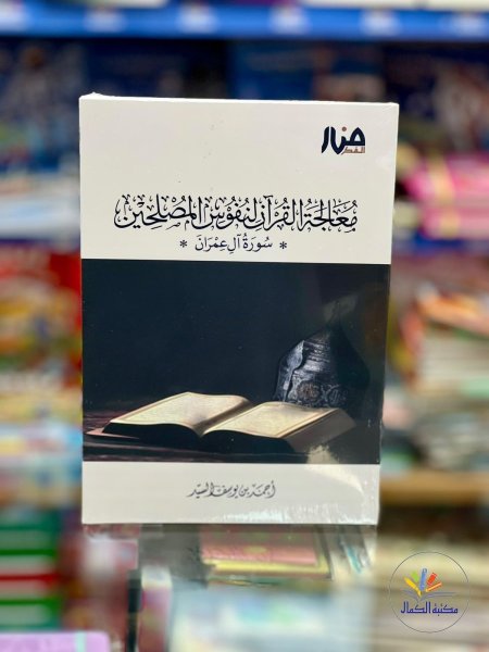 معالجة القران لنفوس المصلحين
