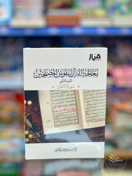 الجزء الثاني (الانفال)