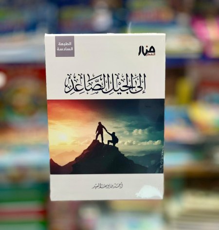 الى الجيل الصاعد