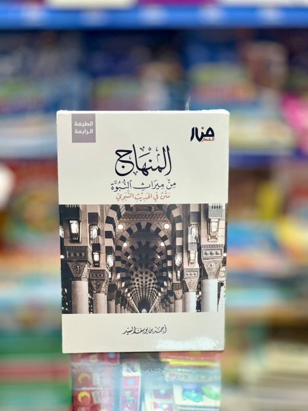 منهاج من ميراث النبوة