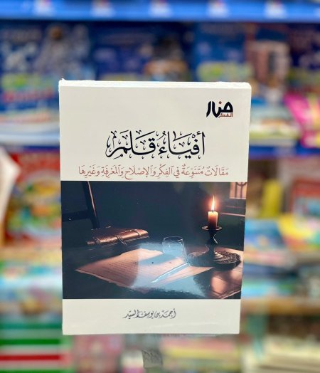افياء القلم مقالات متنوعة في الفكر والاصلاح