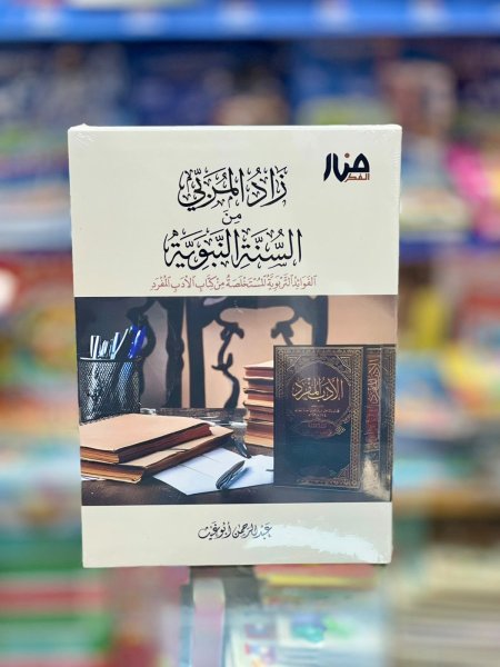 زاد المربي من السنة النبوية