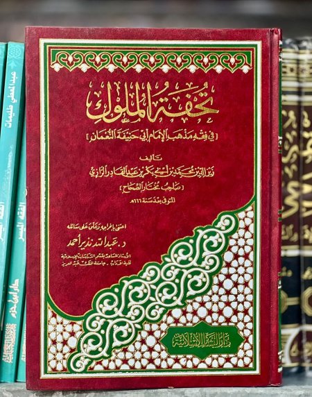 تحفه الملوك في فقه مذهب الامام ابي حنيفه