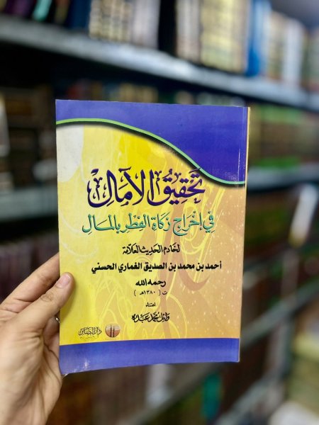 تحقيق الامال في اخراج زكاه الفطر بالمال