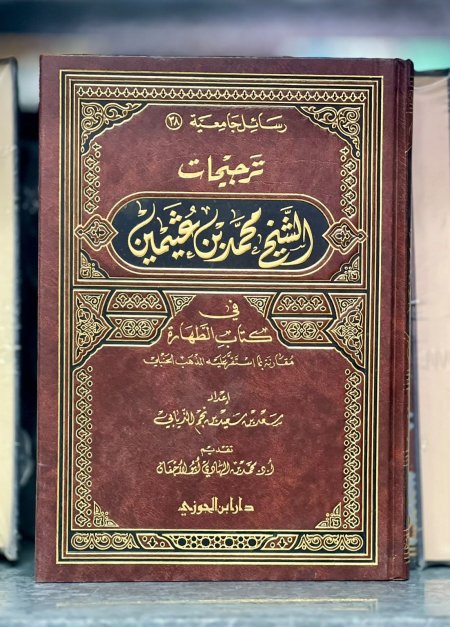 ترجيحات الشيخ محمد بن عثيمين في الطهارة