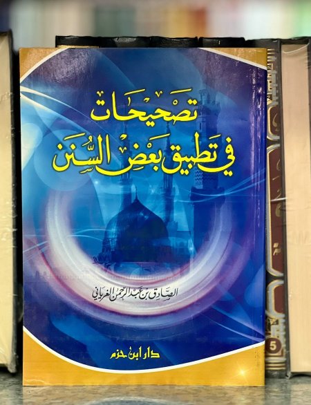 تصحيحات في تطبيق بعض السنن