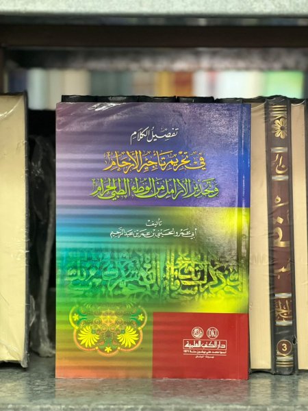 تفصيل الكلام في تحريم تأجير الارحام