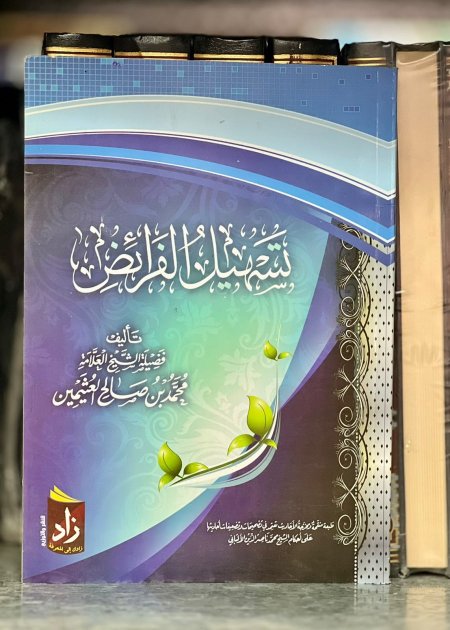 تسهيل الفرائض