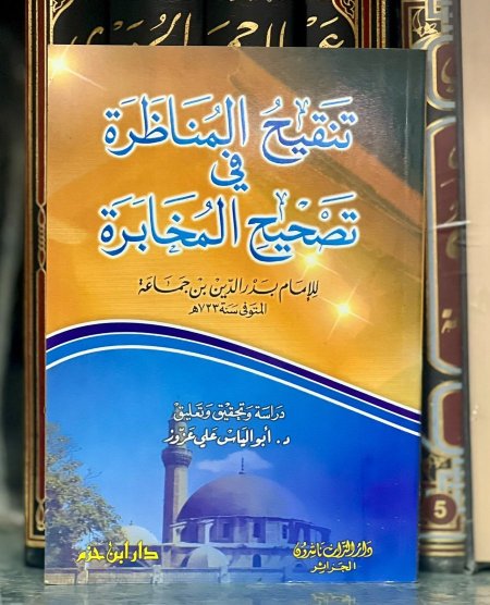 تنقيح المناظرة في تصحيح المخابرة