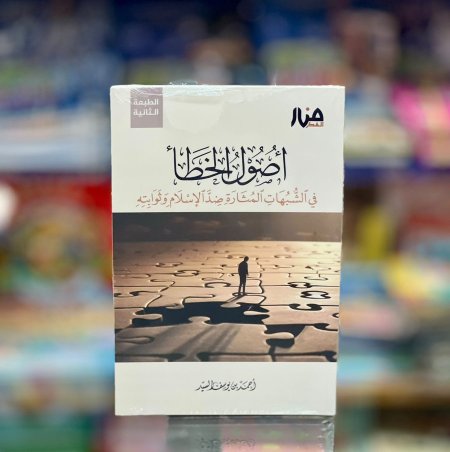 أصول الخطأ
