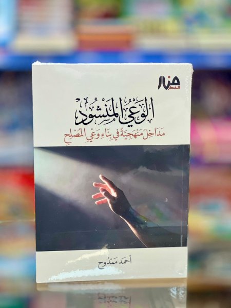 الوعي المنشود
