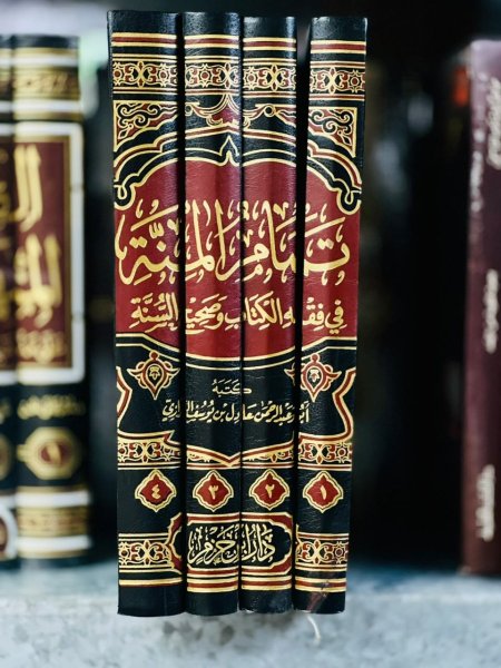 تمام المنة في فقه الكتاب وصحيح السنة4/1