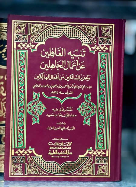 تنبيه الغافلين عن احكام الجاهلين