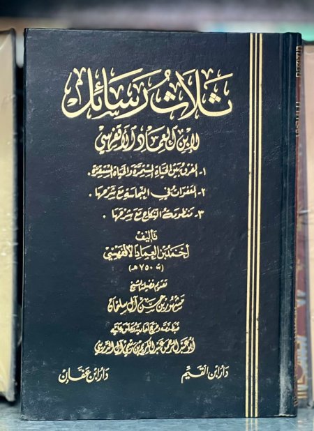 ثلاث رسائل ابن العماد