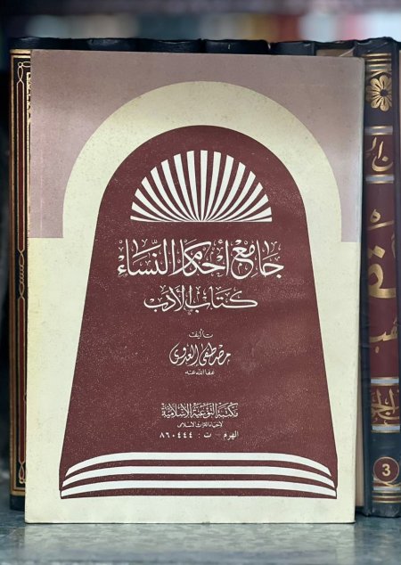 جامع احكام النساء