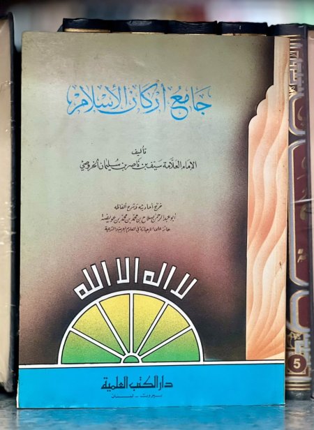 جامع اركان الاسلامي