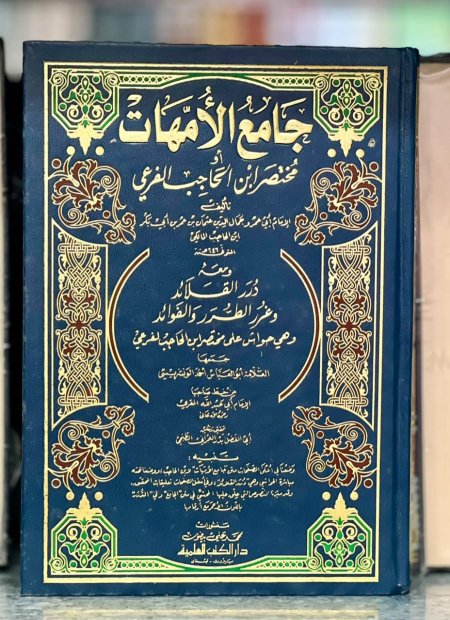 جامع الامهات مختصر ابن الحاجب