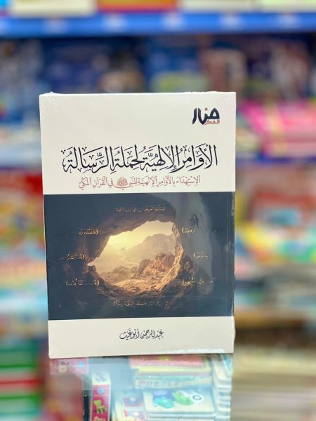 الاوامر الالهية لحملة الرسالة