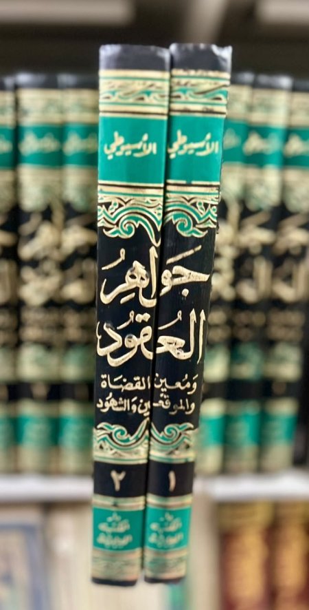 جواهر العقود2/1