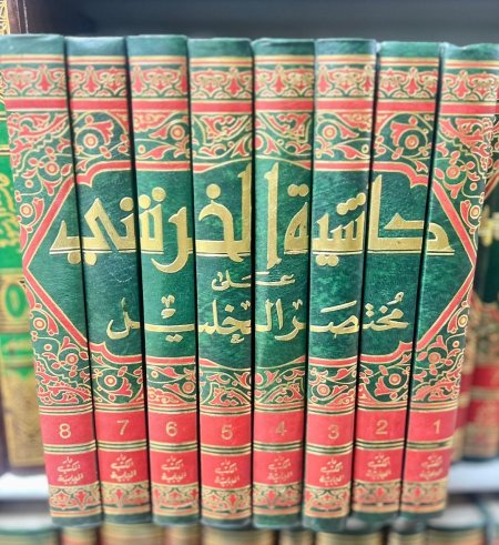حاشية الخرشي 1 /8
