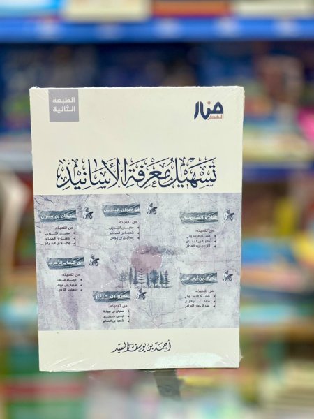 تسهيل معرفة الاسانيد
