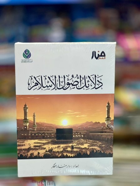 دلائل اصول الاسلام/