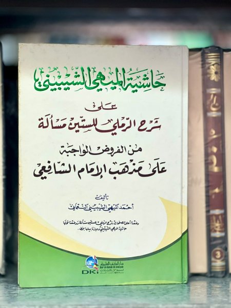 حاشية الميهي الشيبيني على شرح الرملي