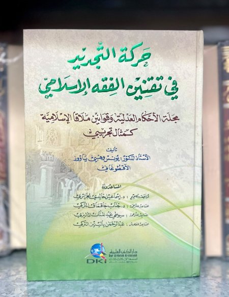 حركة التجديد في تقنين الفقه الاسلامي