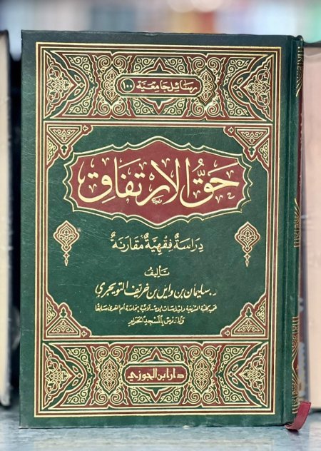حق الارتفاق في الشريعة الاسلامية